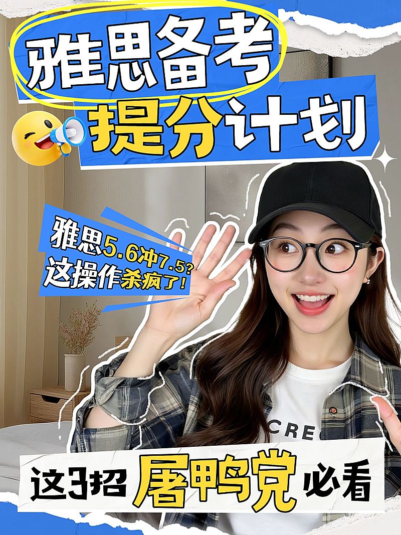 雅思备考小红书封面