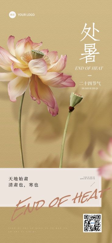 处暑节气祝福通用中式感实景感全屏竖版海报AIGC预览效果