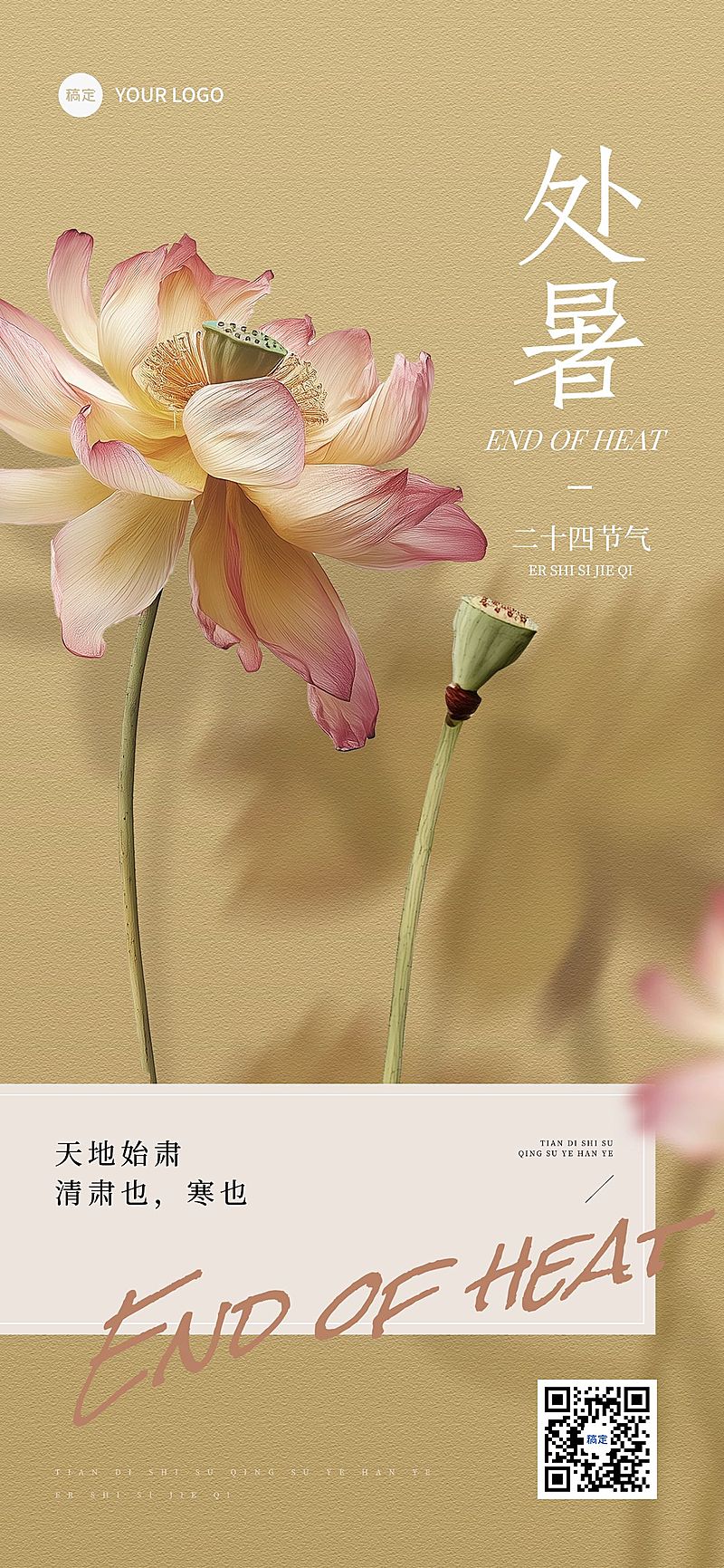 处暑节气祝福通用中式感实景感全屏竖版海报AIGC