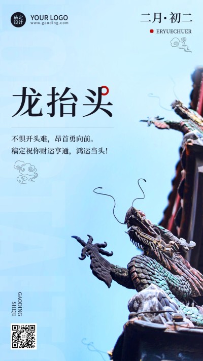 二月初二龙抬头实景祝福手机海报