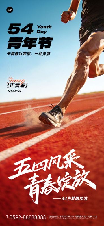 54五四青年节节日祝福实景感全屏海报预览效果