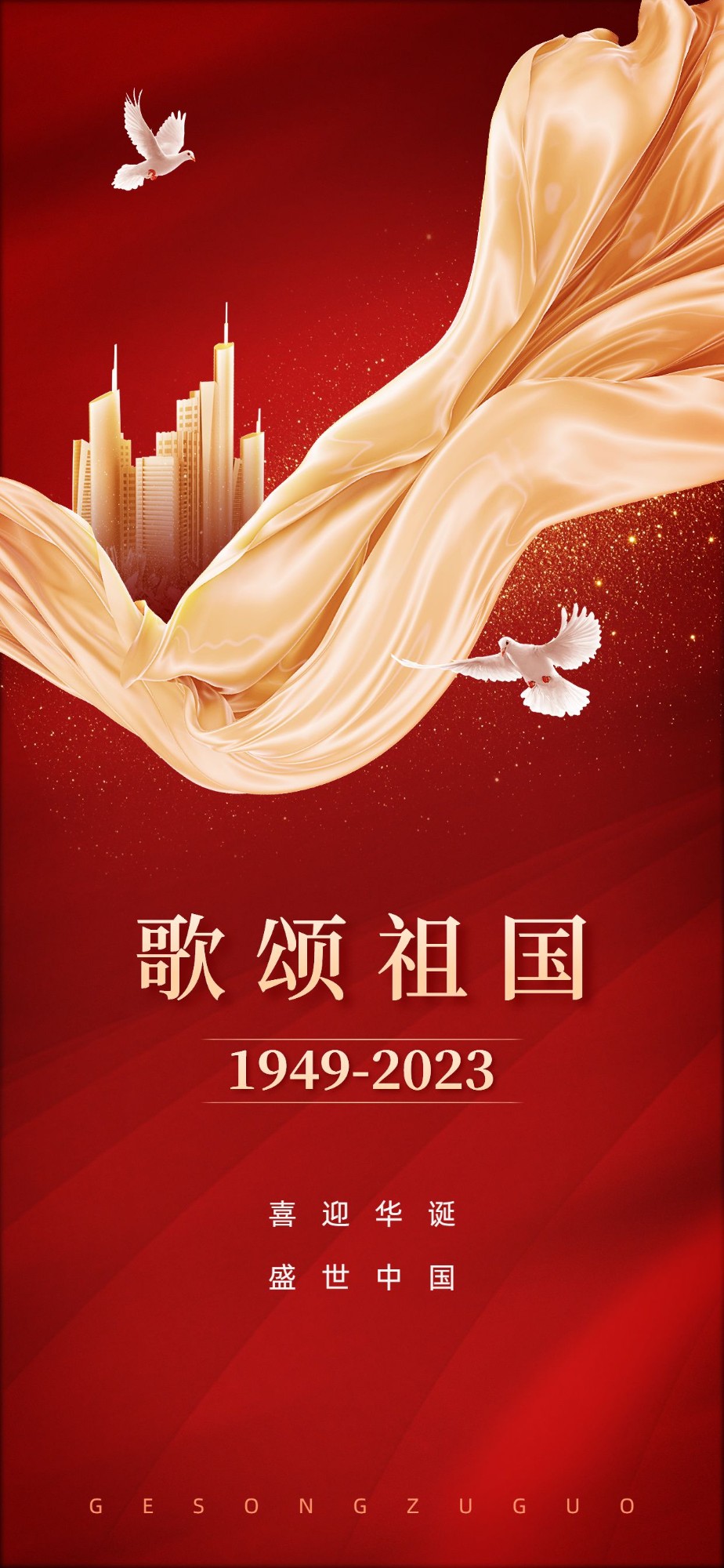 企业国庆节节日祝福红金风全屏竖版海报