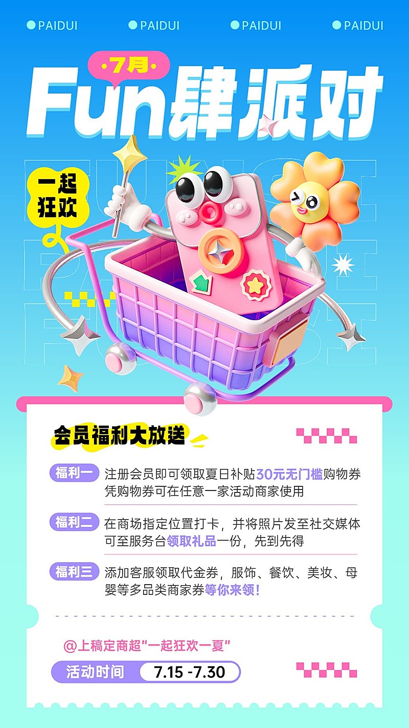 超商百货营销卖货3D手机海报