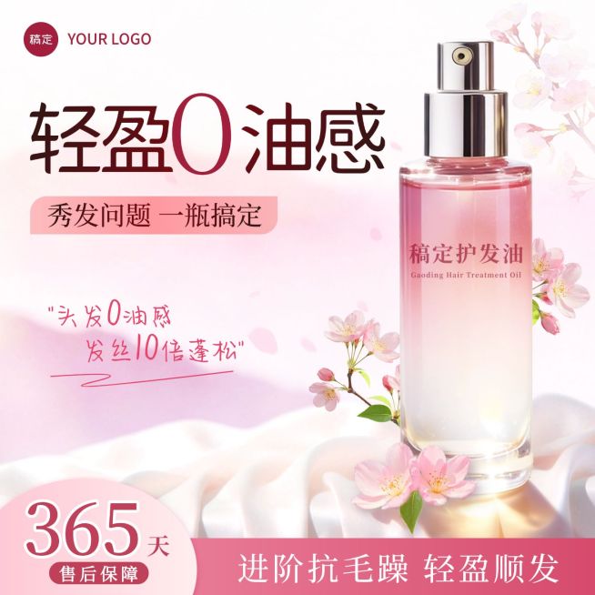 护发油精油美容美妆粉色电商零售主图预览效果