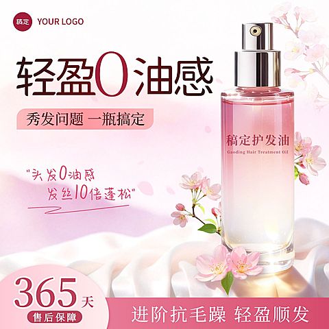 护发油精油美容美妆粉色电商零售主图