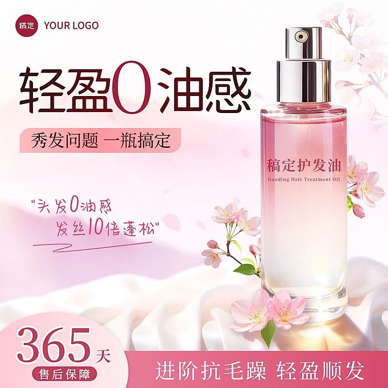 护发油精油美容美妆粉色电商零售主图