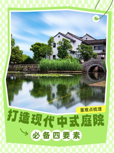 园林建筑实景配图大字排版小红书封面