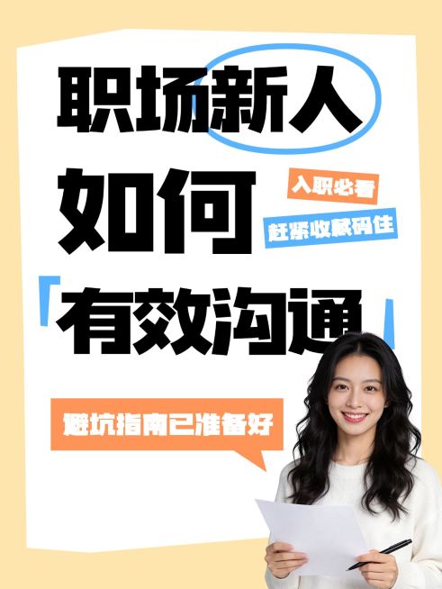 知识付费职场新人有效沟通避坑指南大字人像小红书封面预览效果