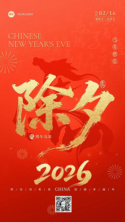 除夕节日祝福通用喜庆感竖版海报