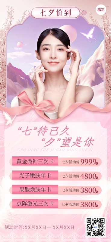 七夕情人节美业美容院营销宣传全屏海报预览效果