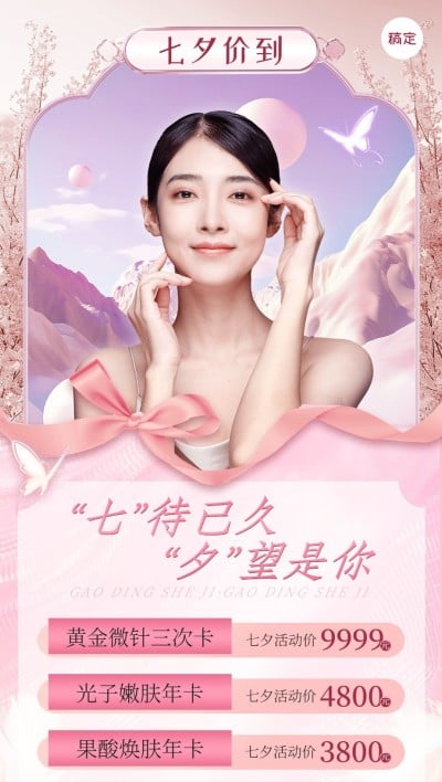 七夕情人节美业美容院营销宣传全屏海报