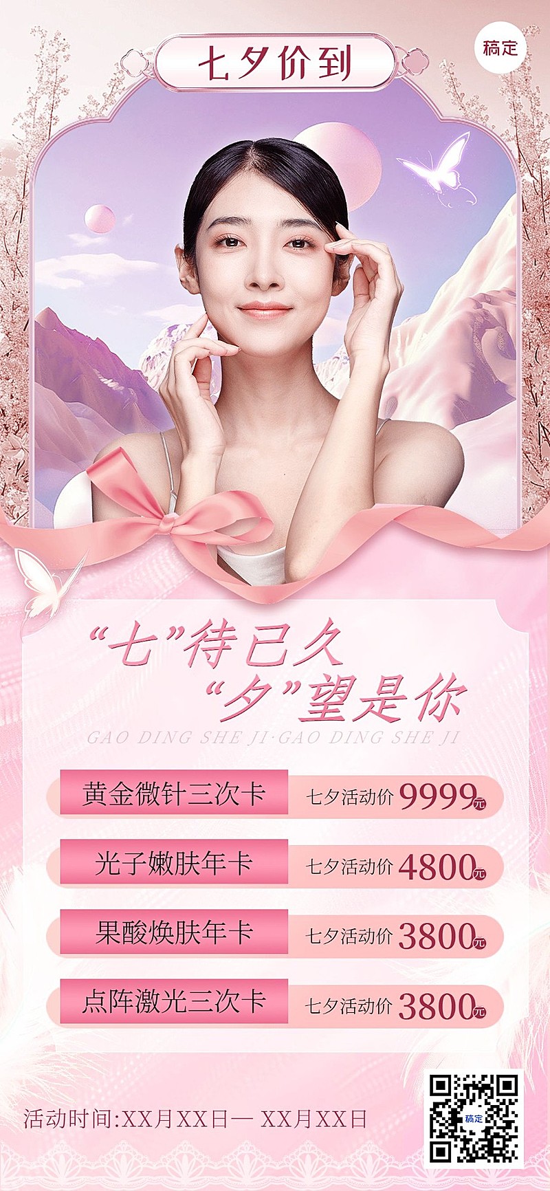 七夕情人节美业美容院营销宣传全屏海报