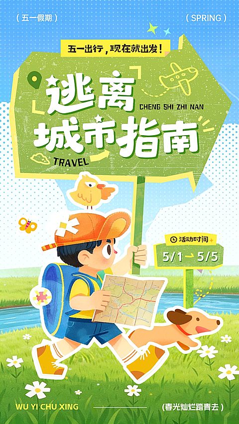 51五一劳动节节日活动旅游出行插画感手机海报