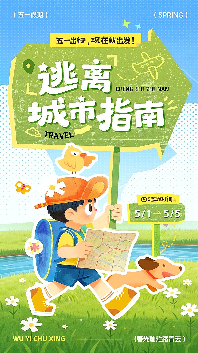 51五一劳动节节日活动旅游出行插画感手机海报