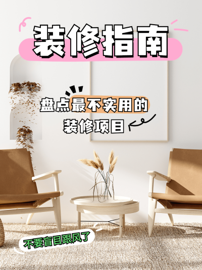 家居装修生活分享小红书配图