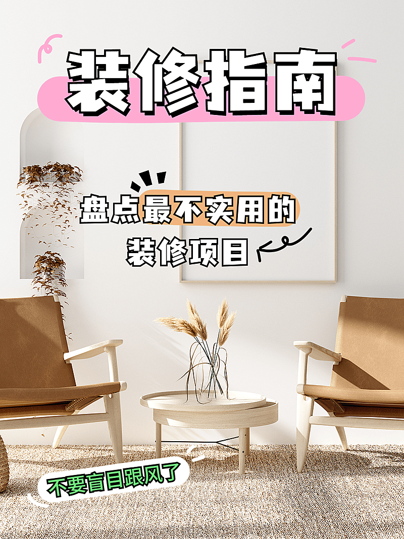家居装修生活分享小红书配图