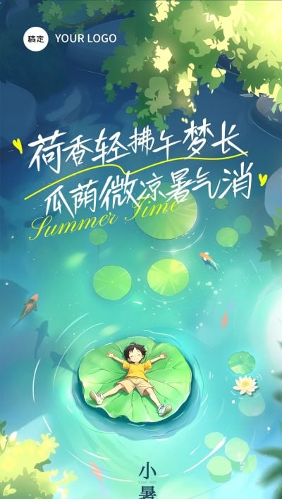 小暑节气清新感祝福海报AIGC