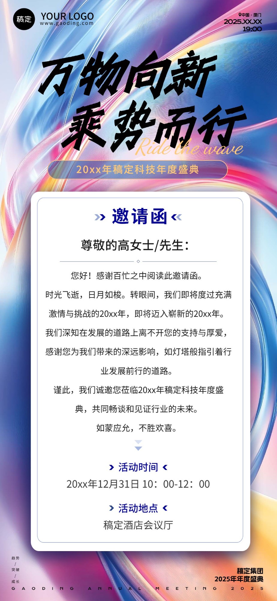 年终年会七彩玻璃年会嘉宾邀请函全屏竖版海报