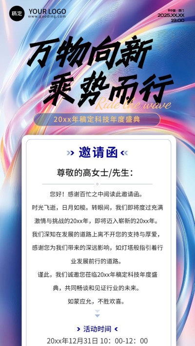 年终年会七彩玻璃年会嘉宾邀请函全屏竖版海报