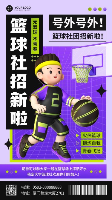教育培训高校篮球社团纳新3D风格手机海报