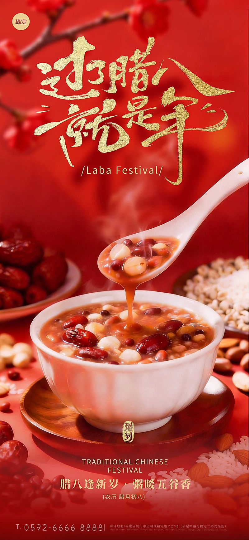 腊八节节日祝福通用喜庆感全屏竖版海报