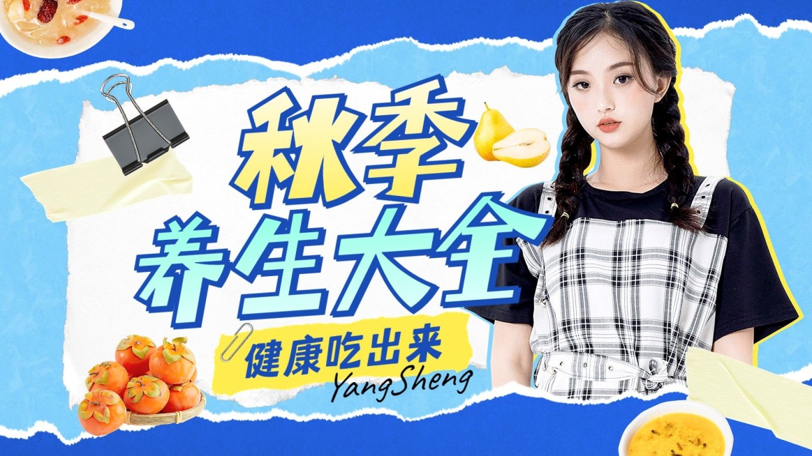 秋季养生资讯科普宣传横版视频封面预览效果