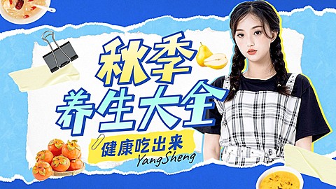 秋季养生资讯科普宣传横版视频封面