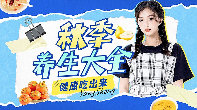 秋季养生资讯科普宣传横版视频封面
