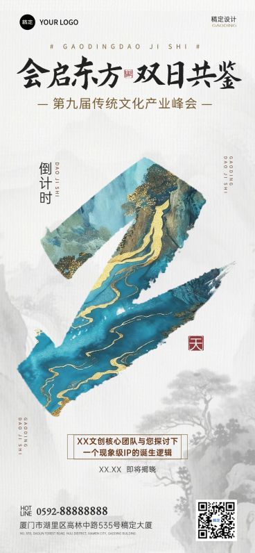 会议活动倒计时2天中式感全屏竖版海报AIGC预览效果