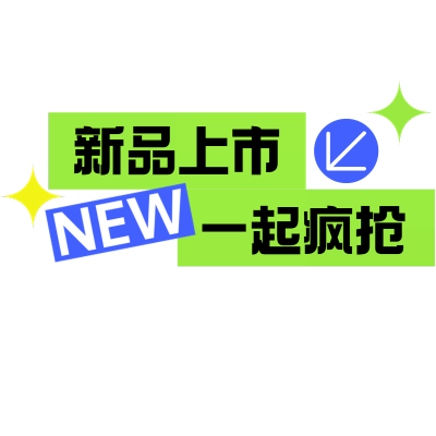 商品零售营销潮流感花字文字