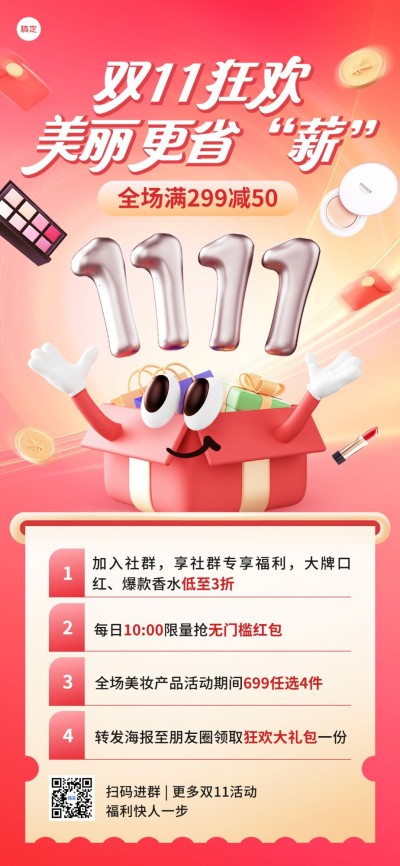 双十一大促美容美妆打折满减促销趣味感3D全屏海报