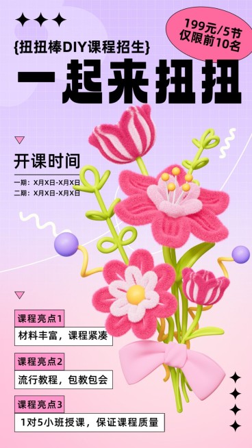 教育培训早幼教亲子手工课扭扭棒3D绒毛生长风格手机海报预览效果