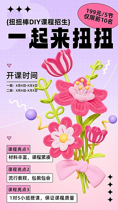 教育培训早幼教亲子手工课扭扭棒3D绒毛生长风格手机海报