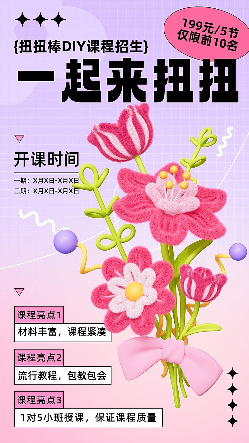 教育培训早幼教亲子手工课扭扭棒3D绒毛生长风格手机海报