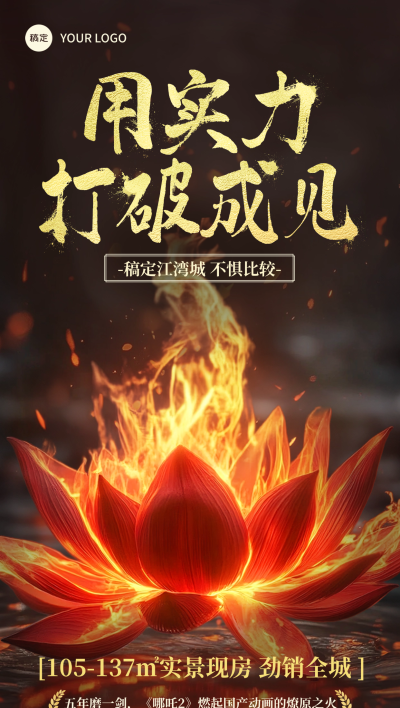 哪吒热点莲花宝座火焰热血地产海报AIGC