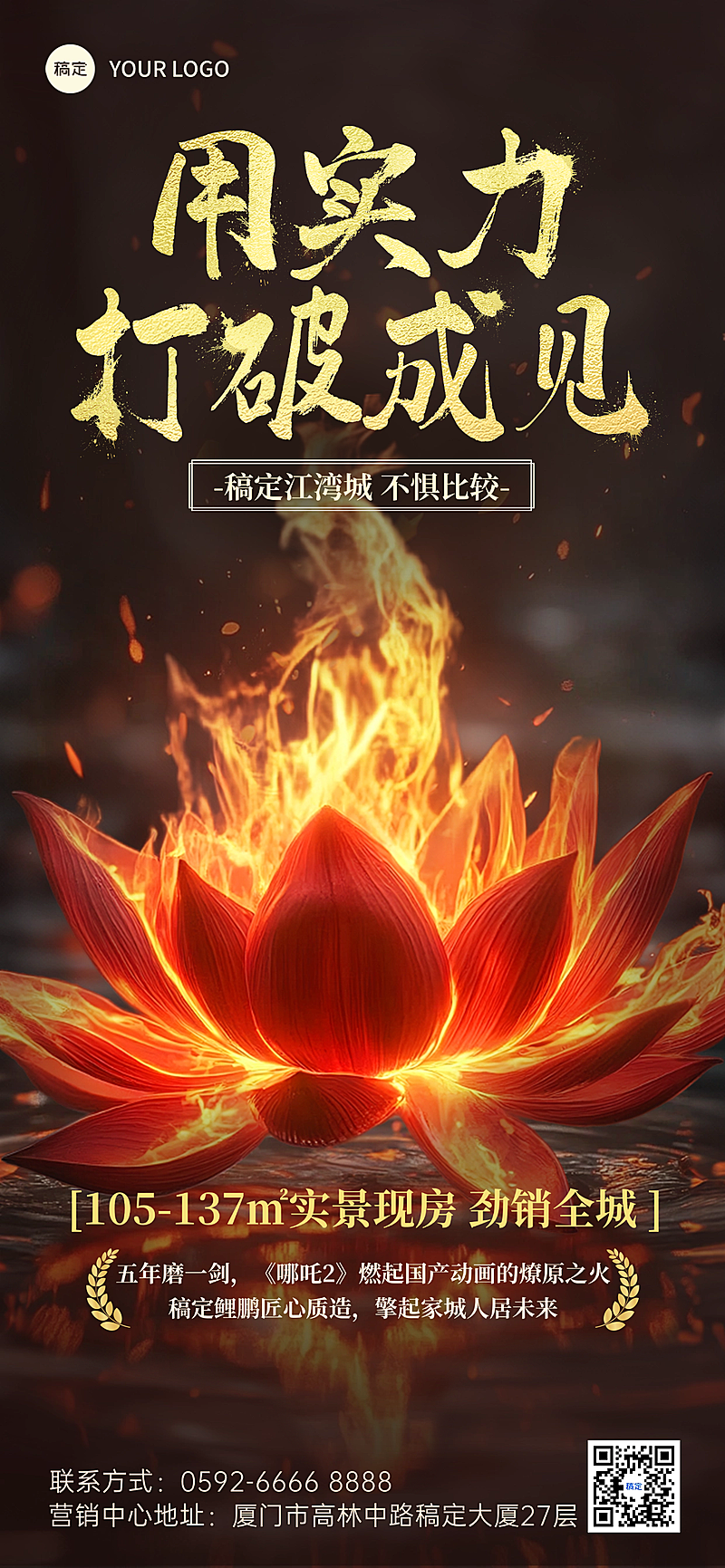 哪吒热点莲花宝座火焰热血地产海报AIGC