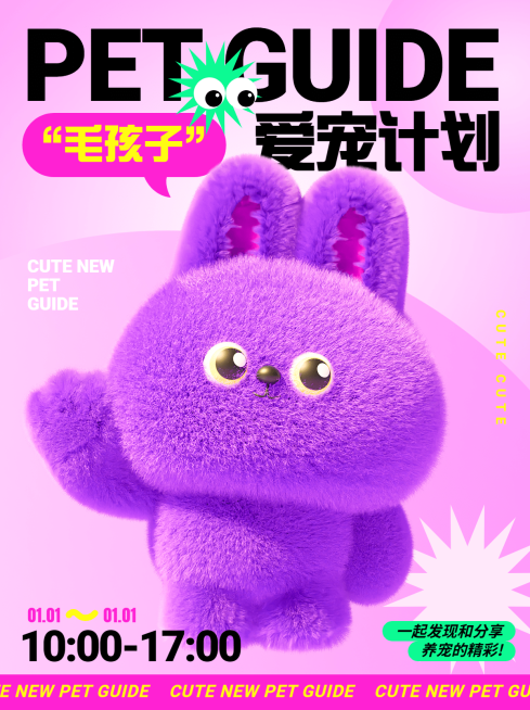 宠物活动宣传毛绒3d风小红书封面预览效果