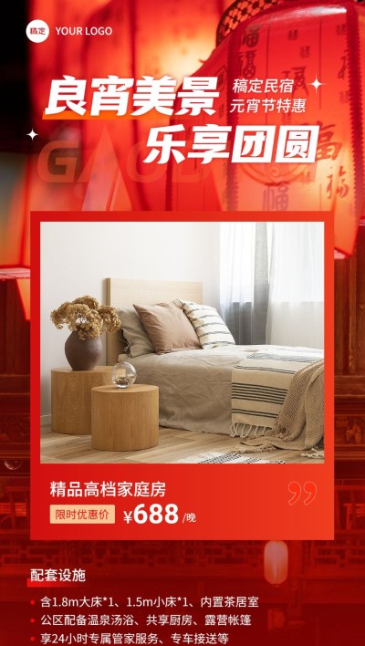 旅游出行元宵节酒店民宿促销宣传全屏竖版海报