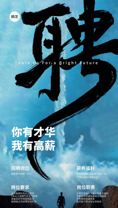 招聘简约实景山天空背景海报