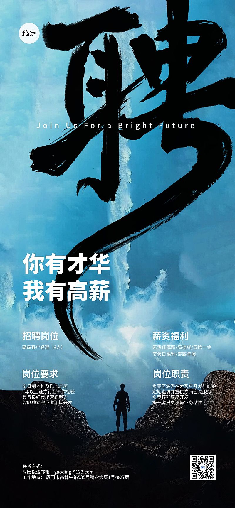 招聘简约实景山天空背景海报