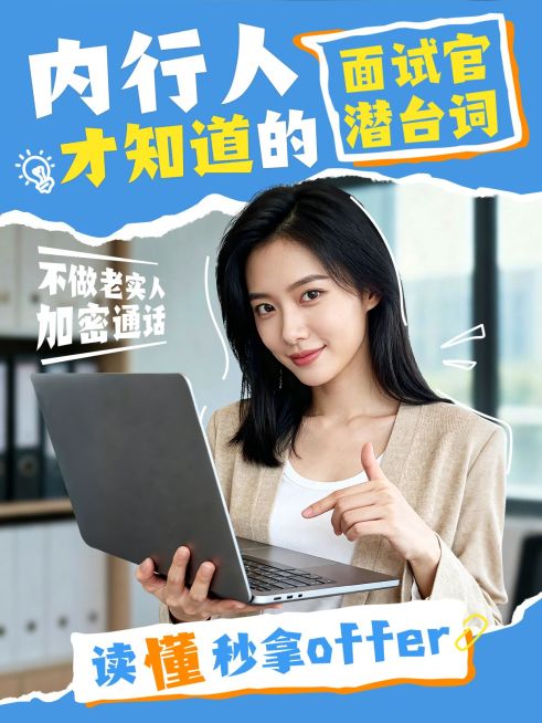 面试通关技巧分享人像小红书封面预览效果