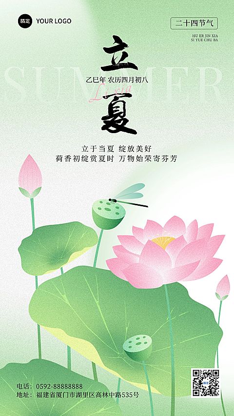 立夏通用节气祝福手机海报