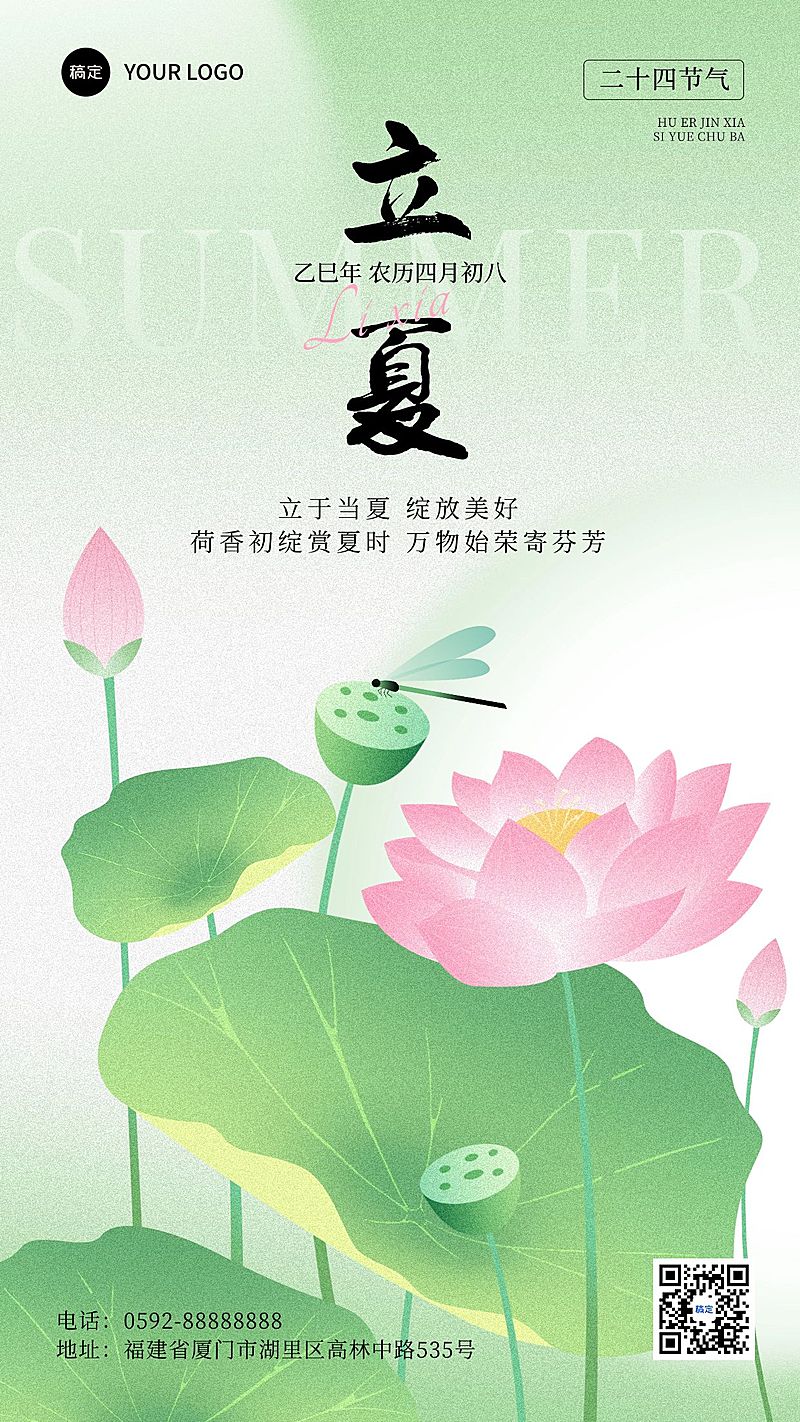 立夏通用节气祝福手机海报