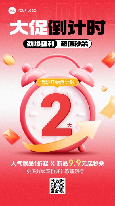 促销活动倒计时促销感3D闹钟竖版海报AIGC