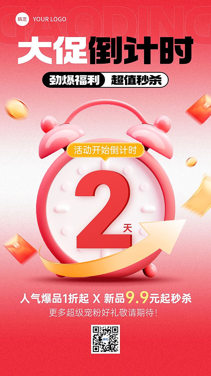 促销活动倒计时促销感3D闹钟竖版海报AIGC
