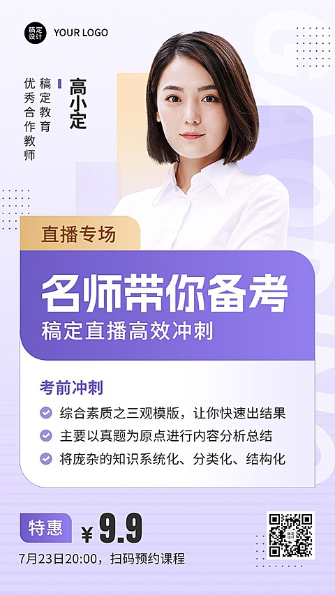 知识付费课程直播预告讲师预告手机海报