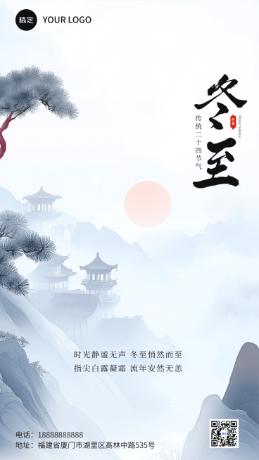 冬至节气祝福中式感手机海报预览效果