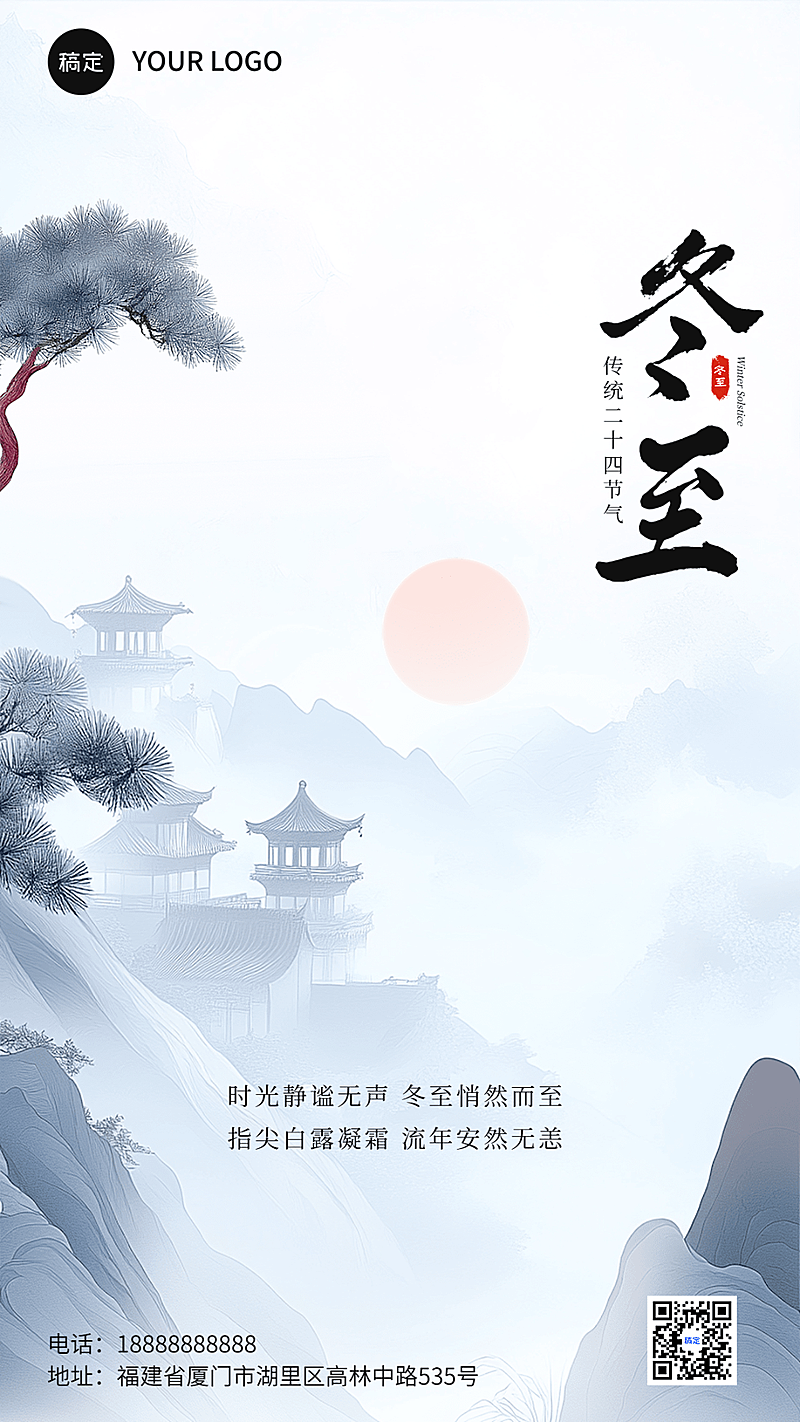 冬至节气祝福中式感手机海报