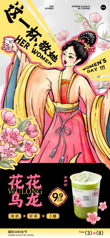 三八妇女节女神女王节餐饮饮品节日营销中式感全屏竖版海报预览效果