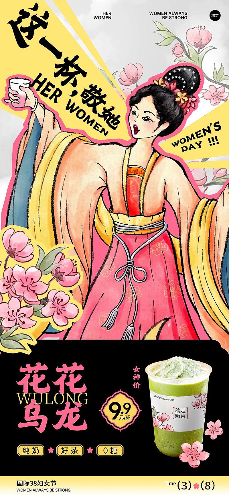 三八妇女节女神女王节餐饮饮品节日营销中式感全屏竖版海报